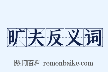 旷夫反义词是什么意思的图片